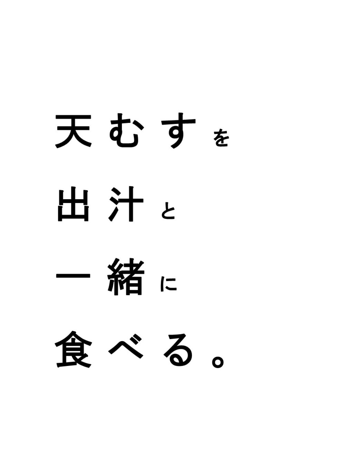 天むすを出汁と一緒に食べる。